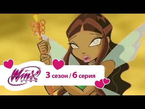Видео: Клуб Винкс - Сезон 3 Серия 06 - Выбор Лейлы | Мультики про фей для детей