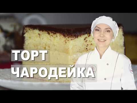 Видео: 🎂 ЛЕГЕНДАРНЫЙ ТОРТ ЧАРОДЕЙКА – ГОТОВИМ ЛЕГКО И ВКУСНО! ✨ БЮДЖЕТНО И ПРОСТО! ✨