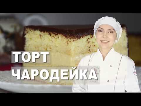 Видео: ► Торт «Чародейка» - Домашний вкусный торт ☆ Бисквитный торт Чародейка с заварным кремом | Хочу Торт