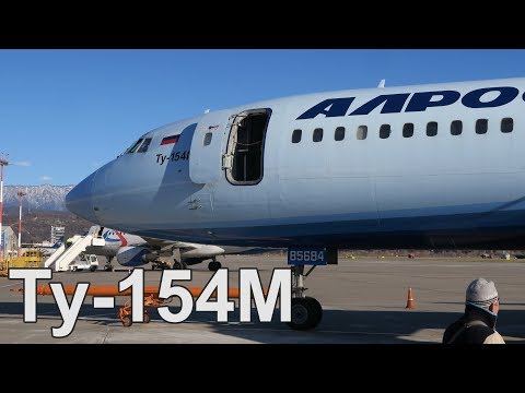 Видео: Перелет Сочи - Москва на Ту-154 а/к АЛРОСА