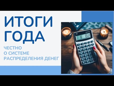 Видео: ИТОГИ ГОДА!! Видео без распределений денег