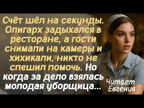 Видео: Счёт шёл на секунды. Олигарх задыхался в ресторане, а гости снимали на камеры и хихикали, никто не..