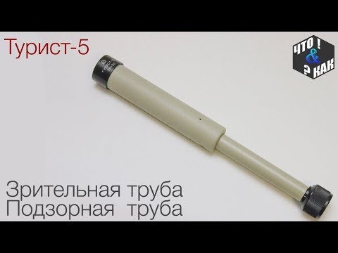 Видео: Подзорная труба Турист-5 20х30 / Spyglass Tourist-5 20x30