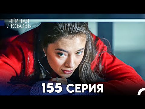 Видео: Черная Любовь 155 Серия (Русский Дубляж) - FULL HD