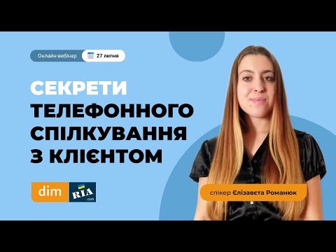 Видео: Секрети телефонного спілкування з клієнтом