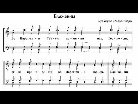 Видео: иеродиакон Михей (Соррэ) Блаженны