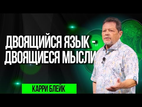 Видео: Двоящийся язык - двоящиеся мысли. Карри Блейк