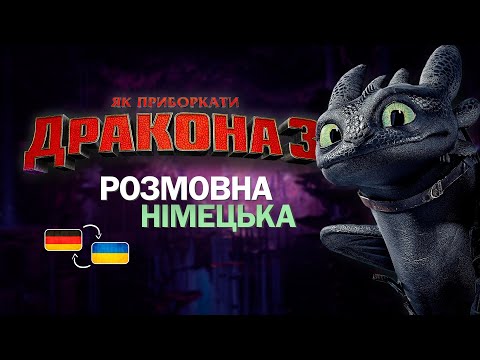 Видео: 👊 Як приборкати дракона... і німецьку 🐉 Мультик з субтитрами і поясненнями | Розмовна німецька B1-B2