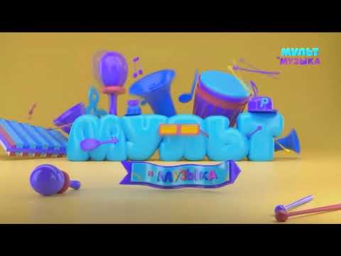 Видео: Мультимузыка Effects Extended