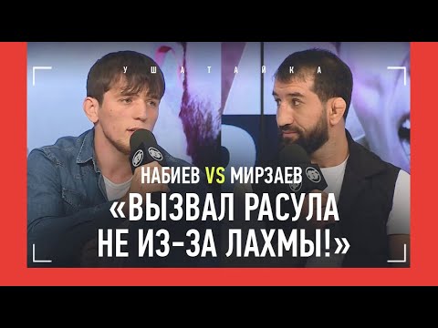 Видео: "ТЫ УЖЕ НЕ ТОТ, ЗАЧЕМ ТЕБЕ ЭТО ИЗБИЕНИЕ?" / Мирзаев vs Набиев, Белаз vs Калмыков ПРЕСС-КОНФЕРЕНЦИЯ