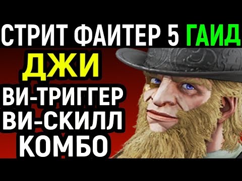Видео: ПОДРОБНЫЙ ГАЙД ПО ДЖИ - Street Fighter V G Guide / Street Fighter 5 / Стрит Файтер 5