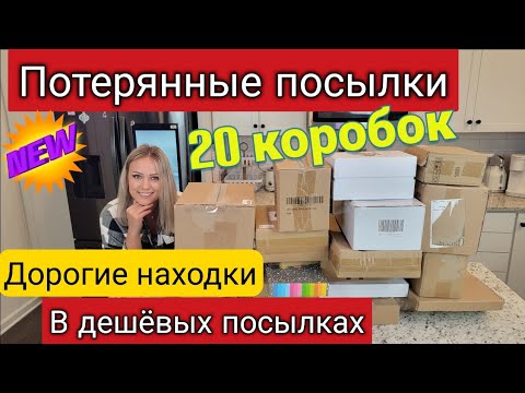 Видео: Такого мы не ожидали😱/Дорогие находки в дешёвых посылках/Потерянные посылки/20 коробок/Распаковка