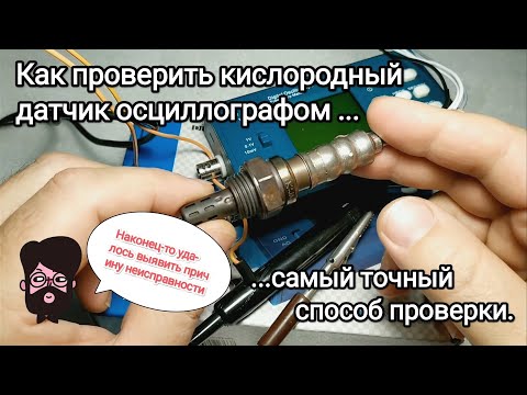 Видео: Проверка кислородного датчика осциллографом Mitsubishi Лансер 9