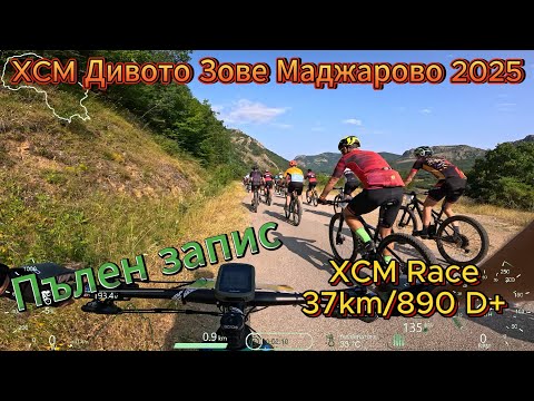 Видео: /RACE/ XCM Дивото Зове Маджарово 2025 - 37 км