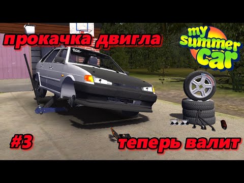 Видео: My Summer Car #3 тюнинг и новые диски на четырку