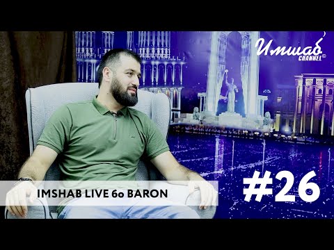 Видео: Imshab LIVE бо BARON. #26
