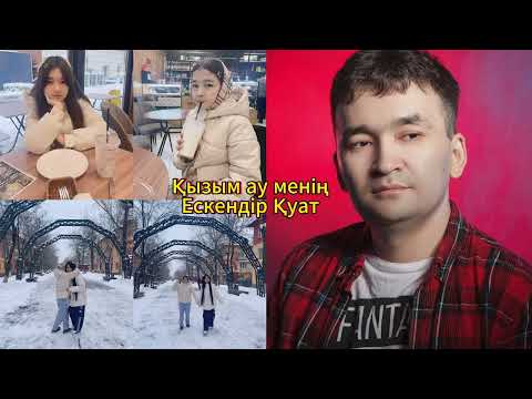 Видео: Қызым ау менің-Ескендір Қуат