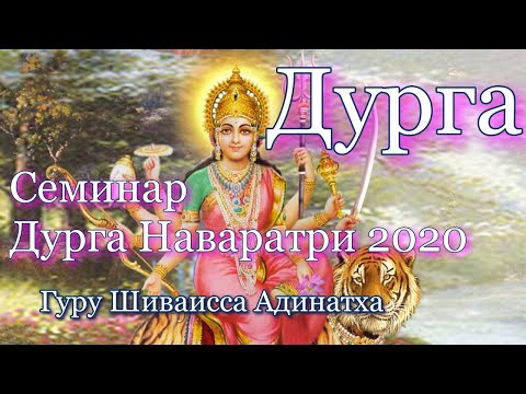 Видео: Богиня Дурга- крийяшакти Шивы, наваратри 9 ночей богини в Шактисангаме. Гуру Шиваисса Адинатха