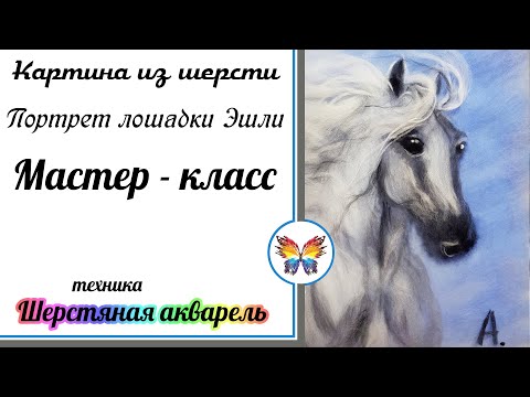 Видео: Как рисовать шерстью 🔷 Картина из шерсти 🔷 Мастер класс 🔷 Лошадь 🔷 Серая лошадка из шерсти