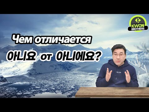 Видео: Корейский язык с нуля : Чем отличается 아니요 от 아니에요?