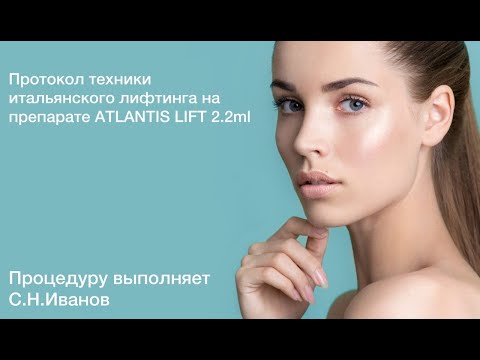 Видео: Протокол техники итальянского лифтинга на препарате ATLANTIS LIFT 2,2 ml. С.Н. Иванов.