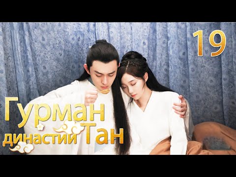 Видео: Гурман династии Тан 19серия/ Gourmet in Tang Dynasty/大唐小吃货