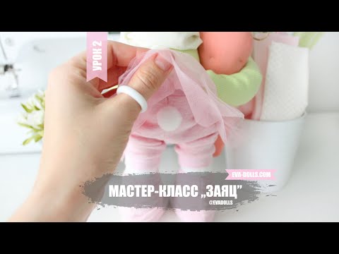 Видео: Мастер класс Заяц пасхальный декор. Урок 2. Одежда для зайца.