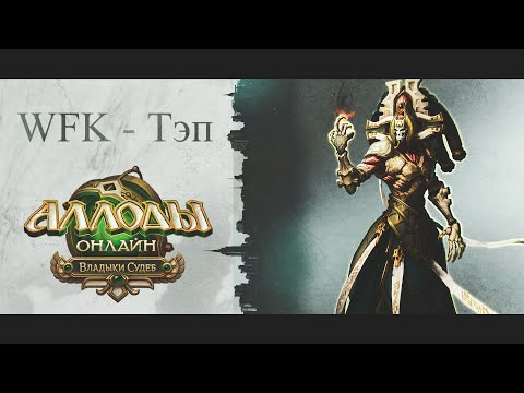 Видео: Аллоды Онлайн 4.0 – ВФК и Чума ТЭПА
