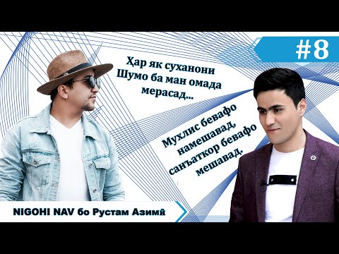 Видео: Рустам Азими дар Nigohi nav. #9