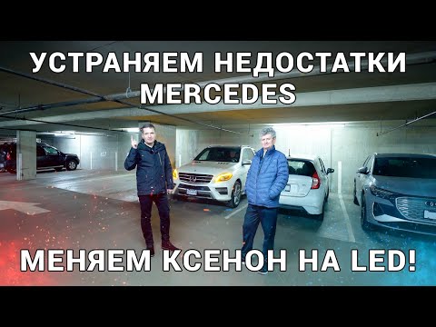 Видео: Устраняем недостатки всех биксенон фар в Mercedes  - MB W166