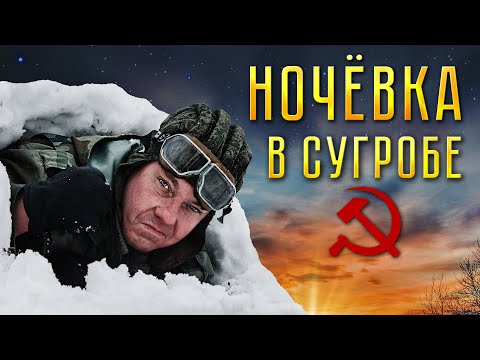 Видео: НОЧЕВКА В СУГРОБЕ. ВЫЖИВАНИЕ ПОД СНЕГОМ БЕЗ СНАРЯЖЕНИЯ