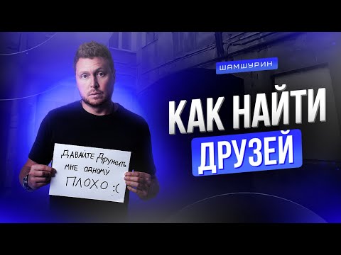 Видео: Как найти друзей и окружение единомышленников #какнайтидрузей