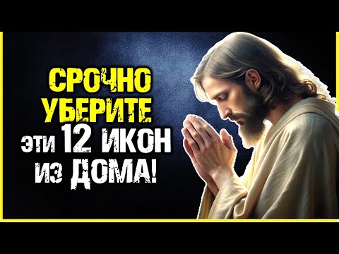 Видео: СРОЧНО УБЕРИТЕ эти 12 ИКОН из ДОМА! Они Приносят Не Благодать, а Беду