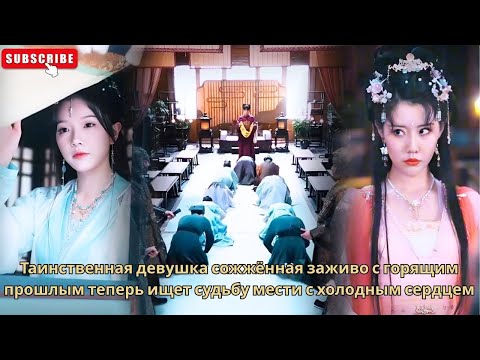 Видео: Таинственная девушка сожжённая заживо с горящим прошлым теперь ищет судьбу мести с холодным сердцем