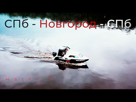 Видео: В Новгород на катере из СПб. Моё самое дорогое путешествие в жизни. Часть 1