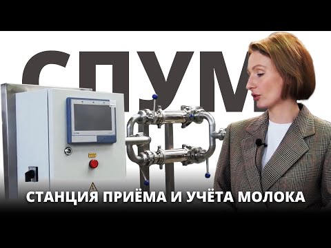 Видео: Станция приёмки и учета молока. СПУМ