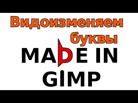 Видео: ФОТОРЕДАКТОР GIMP Уроки: Делаем Эксклюзивные буквы!
