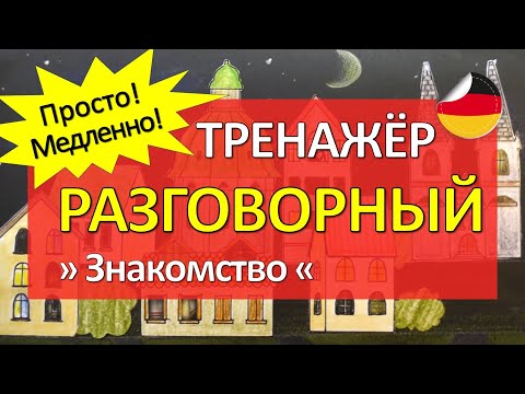 Видео: Простой немецкий РАЗГОВОРНЫЙ тренажер - тема ЗНАКОМСТВО, диалоги А1