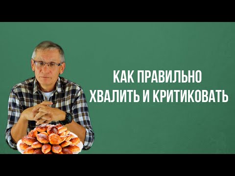 Видео: Как правильно хвалить и критиковать? Чем комплимент отличается от похвалы? Валентин Ковалева