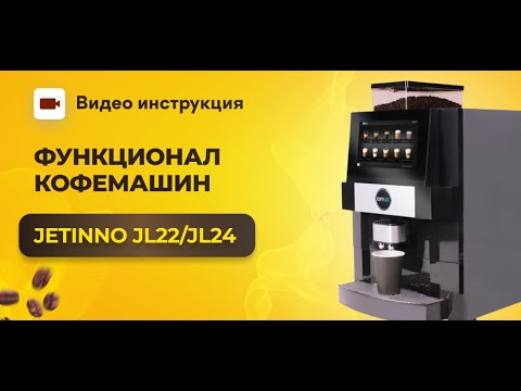 Видео: Функционал кофемашин Jetinno | GRAND coffee