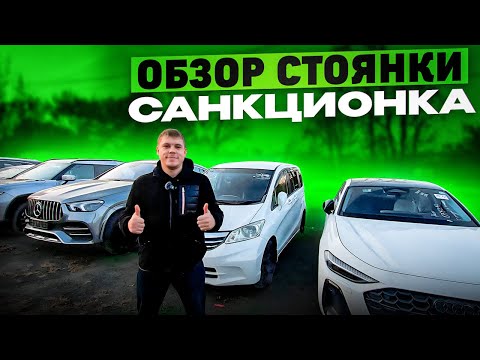 Видео: ОБЗОР СТОЯНКИ❗️САНКЦИОНКА❗️АВТО ПОД ЗАКАЗ❗️