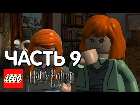 Видео: LEGO Harry Potter: Years 1-4 Прохождение - 9 Часть - ЛЕТУЧИЙ ПОРОХ