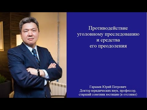 Видео: Противодействие уголовному преследованию и средства его преодоления (часть первая)