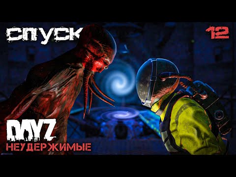 Видео: 12 СЕРИЯ. КОШМАРЫ ПОДЗЕМЕЛЬЯ А-2. DAYZ НЕУДЕРЖИМЫЕ.АНОМАЛЬСК. ФИНАЛ СЕЗОНА