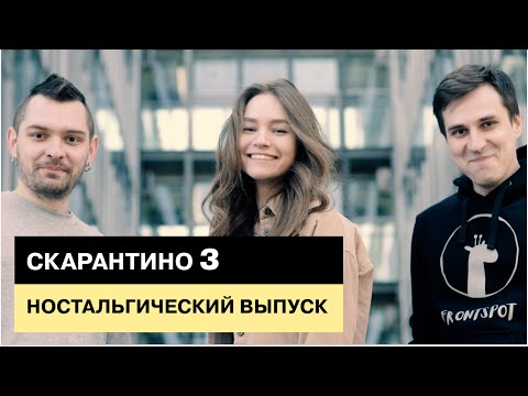 Видео: Скарантино #3. Ностальгический выпуск. Как не сойти с ума на карантине просматривая Поле Чудес?
