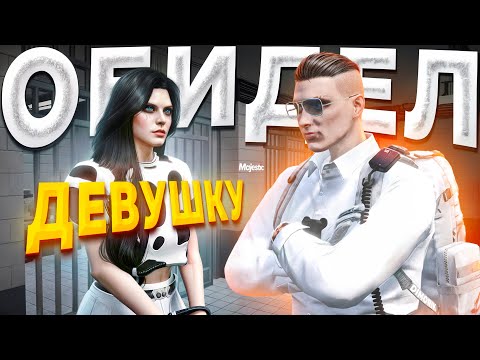 Видео: ДЕВУШКА НЕ ВЫДЕРЖАЛА ДУШКУ ОТ ГОСНИКА И ОБИДЕЛАСЬ в GTA 5 RP / MAJESTIC RP