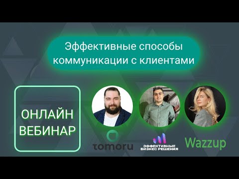 Видео: «Эффективные способы коммуникации с клиентами»