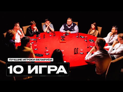 Видео: ПОСЛЕДНЯЯ 10 ИГРА + ИСПОВЕДЬ ИГРОКОВ. Турнир "Лучшие игроки Беларуси". Спортивная мафия с Левшой