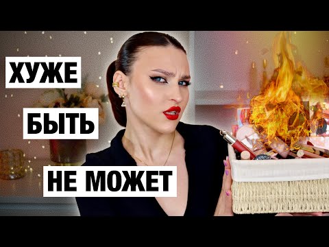 Видео: ХУДШАЯ КОСМЕТИКА ЗА ГОД😭Мои разочарования в люксе и бюджете! НЕ ПОКУПАЙ ЭТО