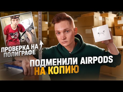 Видео: ПОДМЕНИЛИ AIRPODS НА ПОДДЕЛКУ В СКУПКЕ - расследование с ПОЛИГРАФОМ